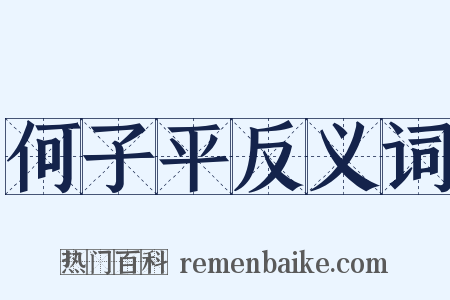 何子平反义词是什么意思的图片